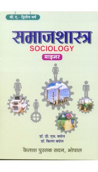 Samajshastra - Second Year Minor Paper New Shisha Policy 2020 (समाजशास्त्र - द्वितीय वर्ष की नई शिक्षा नीति 2020)